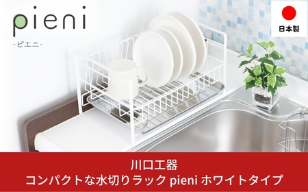 コンパクトな水切りラック pieni ホワイトタイプ キッチン用品 水切りカゴ 燕三条製 [川口工器]