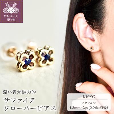ふるさと納税 甲府市 【ジュエリー】K10 イエローゴールド サファイア クローバー ピアス 保証書付 NXE-306