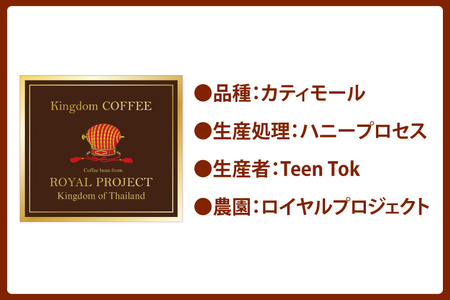KINGDOM COFFEE BY ROYAL PROJECT(キングダム　コーヒー　バイ　ロイヤルプロジェクト）約200g｜コーヒー 珈琲 焙煎 マイスター コーヒー 豆 コーヒーマイスター(CO0