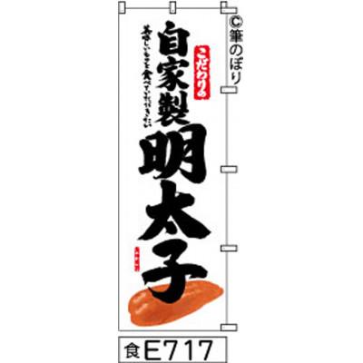 ふるさと納税 大野城市 手書きのぼり旗【自家製明太子】白地に黒