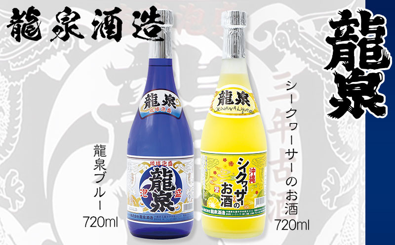 
【龍泉酒造】龍泉ブルー&シークヮーサーのお酒セット

