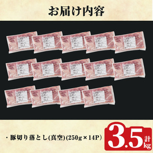 K-618-C 鹿児島県産豚切り落とし 真空パック250g×14P(計3.5kg)【ハピネス】霧島市 肉 豚肉 豚 精肉 鹿児島県産 切り落とし セット 小分け 冷凍