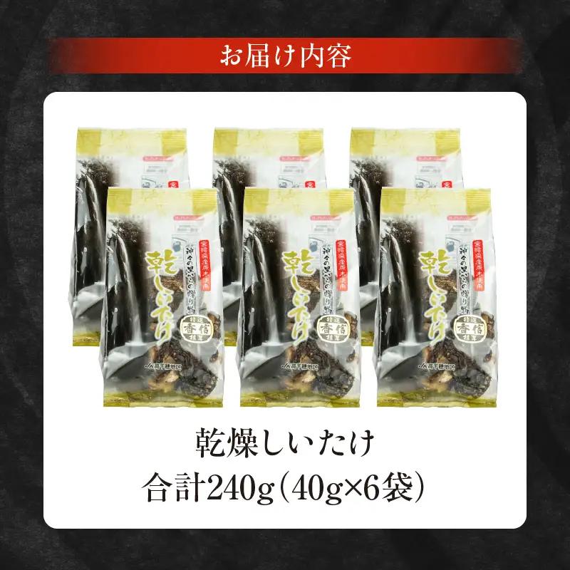乾燥しいたけ 40g×6袋 240g　椎茸 小分け パック 小袋 個包装 個別包装 出汁取り 使い切り 使い勝手 普段使い お吸い物 きのこ キノコ類 干ししいたけ 乾しいたけ 原木栽培 乾燥しいたけ