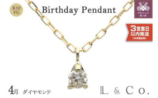 〈即納〉【L&Co.】K10 誕生石ペンダント ダイヤモンド(63-7804)