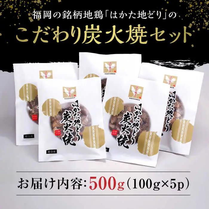 はかた地どり炭火焼きセット500g(100g×5p) 桂川町/株式会社 MEAT PLUS [ADAQ087] 地鶏 鶏肉 炭火 炭火焼き 九州産 地鶏の炭火焼 鶏 肉 小分け