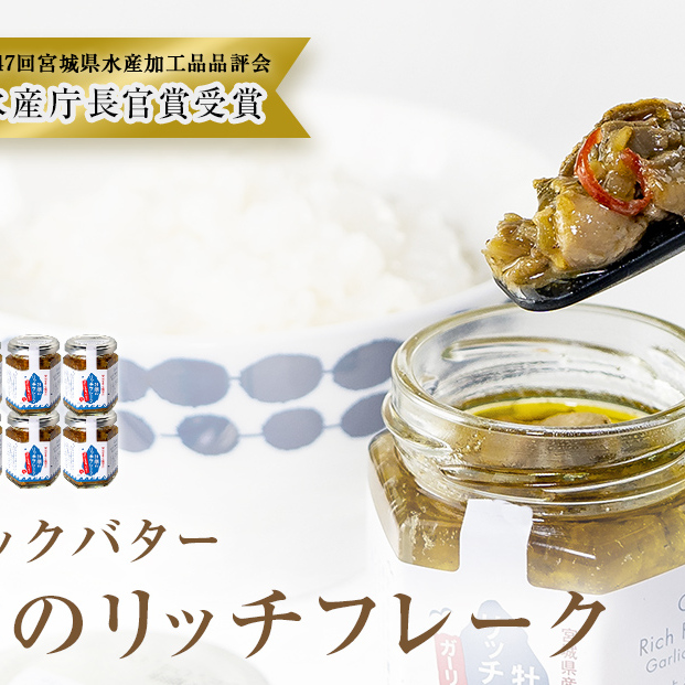牡蠣のリッチフレーク ＜ガーリックバター＞10個セット！
