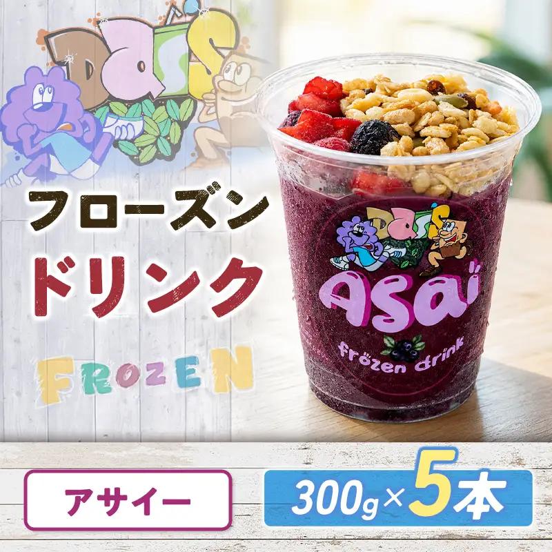 フローズンドリンク アサイー 300g 5本 飲むアイス