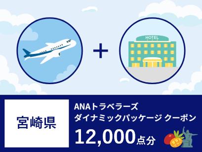 宮崎県ANAトラベラーズダイナミックパッケージ割引クーポン（12,000点）