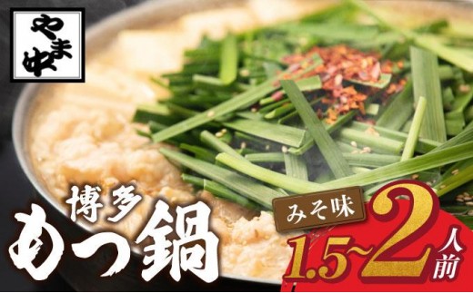 もつ鍋 みそ味 1.5～2人前【博多もつ鍋やま中】|国産牛 もつ鍋 セット 1人前 2人前 小分け 味噌味 スープ付 牛もつ 牛モツ 牛小腸 ホルモン 鍋 冷凍 時短 お取り寄せ 福岡県 那珂川市 送料無料