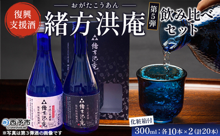 ＜復興支援酒「緒方洪庵(おがたこうあん)」第5弾 飲み比べセット 300ml×各10本(計20本)＞化粧箱付 日本酒 地酒 やや辛口 火入 生酒 贈答 三光正宗株式会社 一般社団法人NEOのむら 愛媛県 西予市【冷蔵】『1か月以内に順次出荷予定』NNN0002