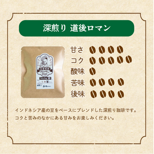【ご自宅用】坊っちゃん珈琲自家焙煎ドリップバッグ「深煎り道後ロマン」17個入【CK025】