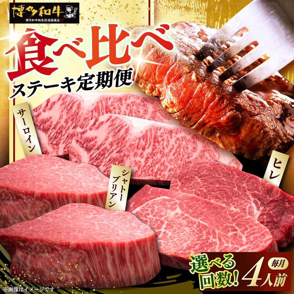【ふるさと納税】【選べるお届け回数】博多和牛 食べ比べ ステーキ 4人前 定期便 ( サーロイン / ヒレ / シャトーブリアン ) 毎月 4枚 × 200g お届け！《築上町》【久田精肉店】 肉 和牛 牛 精肉[ABCL145]