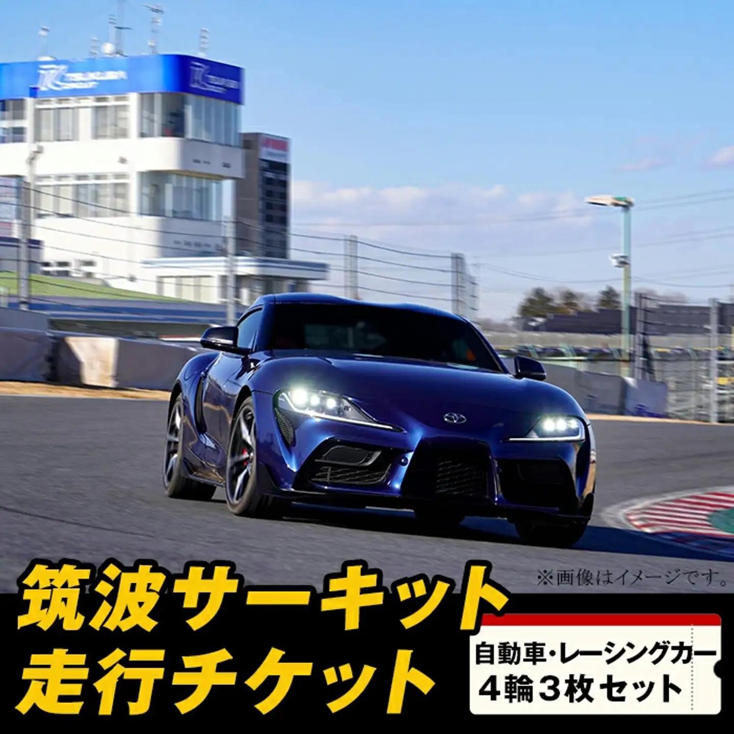 【 先行予約 】筑波サーキット 会員走行チケット 4輪 3枚セット【 2026年4月 ～ 2027年3月末まで使用可能 】