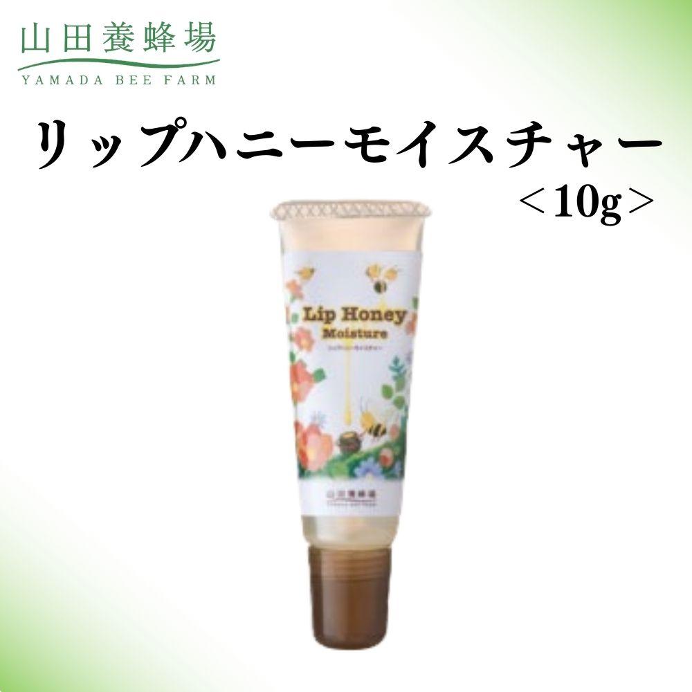 【ふるさと納税】リップハニーモイスチャー 10g 【006-a128】