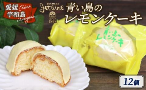 青い島の レモンケーキ 12個 寿提夢 ジュテーム 国産レモン レモン ケーキ バター 卵 焼き菓子 洋菓子 菓子 おやつ 国産 愛媛 宇和島 J012-097002