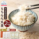 【ふるさと納税】＜選べる＞もちもち丸麦 合計2kg 1kg×2袋 【箱入り】 または 【ご自宅用】 セット 麦 もち麦 とよはら農園 雑穀 熊本県産 九州産 国産 相良村産 箱入り 送料無料