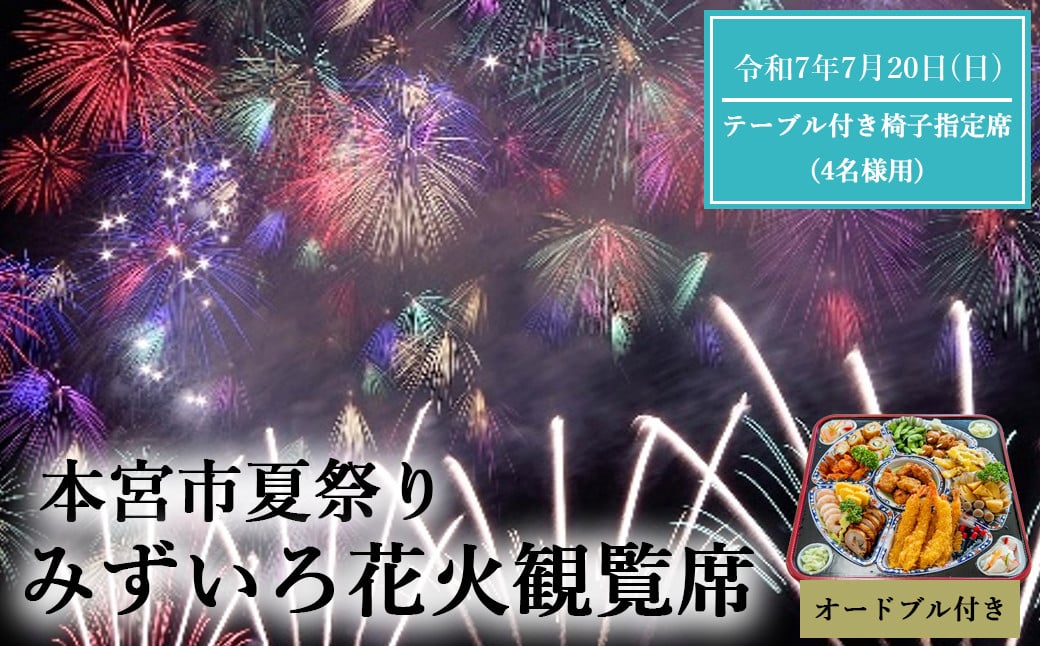 
            第19回本宮夏まつり『もとみやみずいろ花火』観覧席　テーブル付き椅子指定席(4名様用)　【令和7年7月20日(日)開催】　【07214-0394】
          