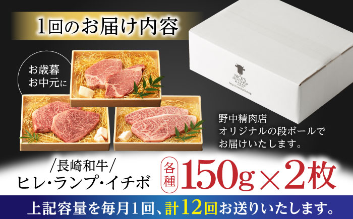 【12回定期便】【希少部位の赤身ステーキセット】ヒレ イチボ ランプ 総計900g (150g×6枚) / ステーキ 牛肉 長崎和牛 A4～A5ランク / 諫早市 / 野中精肉店 [AHCW074]