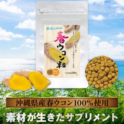 ふるさと納税 糸満市 【金秀バイオ】沖縄県産熱帯ウコン 90粒×3袋+春ウコン粒 900粒×2袋 セット |  | 02