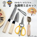 【ふるさと納税】H60-37 【さかなクンオリジナル】（柳刃包丁、出刃包丁、キッチンバサミ、鱗取り、骨抜き）5点セット