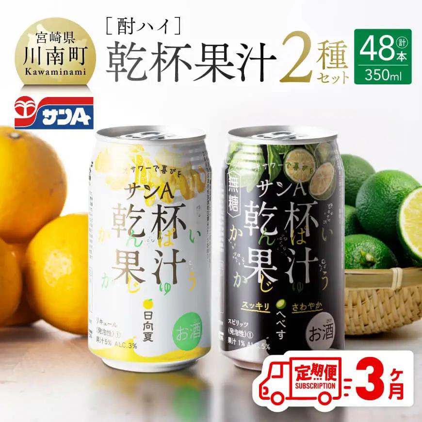 【3ヶ月定期便】サンA酎ハイ「乾杯果汁」２種セット計48本【酒 お酒 チューハイ 日向夏(度数３%) へべす(度数５%) セット リキュール アルコール 全3回 アルコール定期便】
