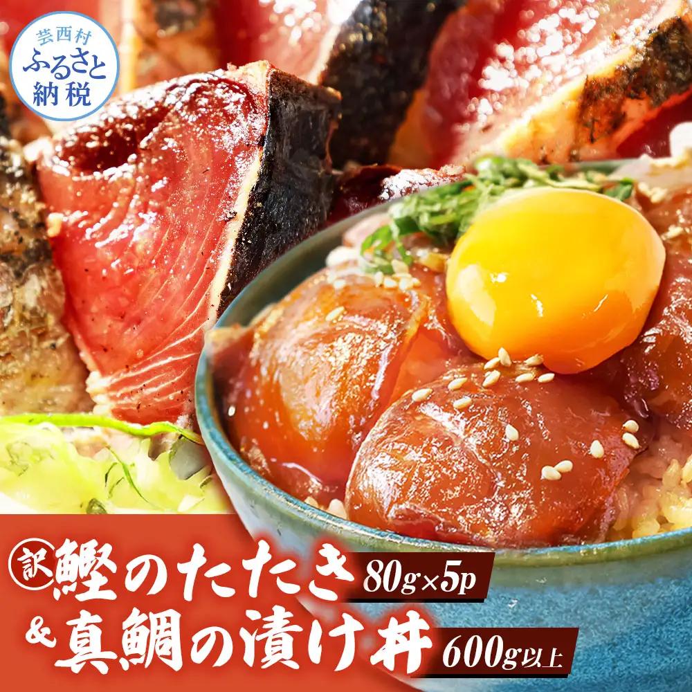 訳あり 真鯛 漬け丼 1食80g×5P＋ 訳あり カツオのたたき 600g以上 【海鮮セット】