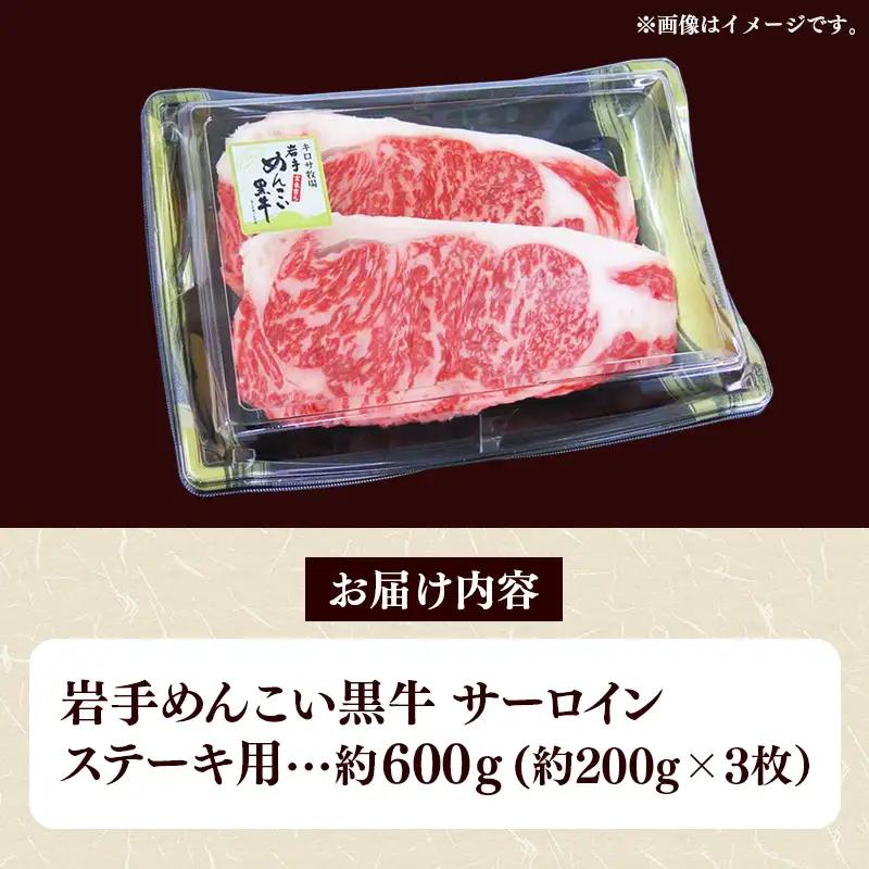 岩手めんこい黒牛 サーロイン ステーキ 約600g（150g×4） 国産 牛肉 肉 めんこい黒牛 サーロイン ステーキ 焼肉 小分け 冷凍 玄米育ち お肉 岩手県 岩手町【価格改定】
