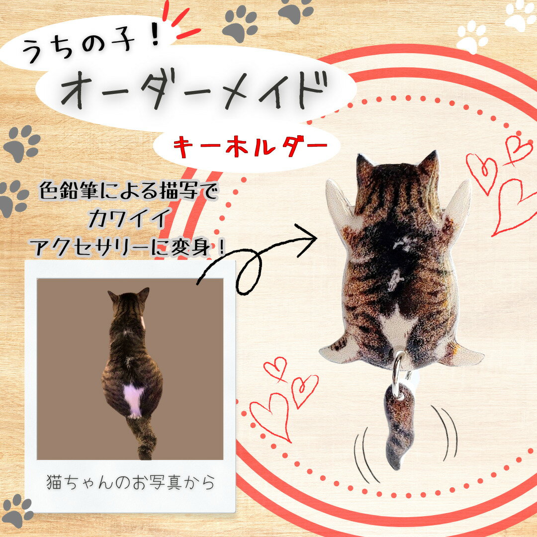 【ふるさと納税】うちの子オーダーメイド キーホルダー【配送指定不可】【手作り ハンドメイド 猫 ネコ アニマル 動物 可愛い レジン プラバン モチーフ ギフト プレゼント 贈り物 誕生日 祝い 東北 秋田】 【45P7308】