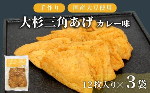 
            辛すぎず食べやすい★味付け油揚げ カレー味 36枚 (12枚入り×3袋）油揚げ 味付け揚げ 手作り 豆腐 おつまみ 国産 三角揚げ 惣菜 カレー 大杉三角あげ 5000円 5,000円
          