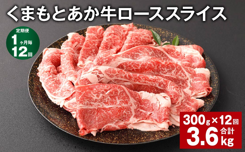 
            【1ヶ月毎12回定期便】 くまもとあか牛 ローススライス 300g 計3.6kg 牛肉 お肉 肉 あか牛 
          