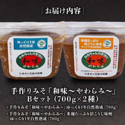 ふるさと納税 茨城町 手作りみそ 「和味〜やわらみ〜」 Bセット (700g×2種) |  | 02