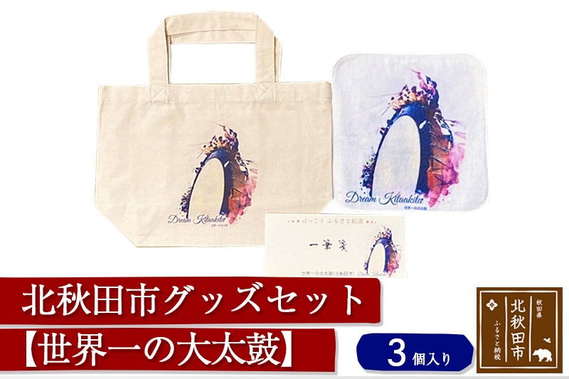 北秋田市グッズセット(トートバッグ ハンカチ 一筆箋)【柄：世界一の大太鼓】＜ゆうパケット＞ [トートバッグ メンズ レディース キャンバス]|ynzp-00002b