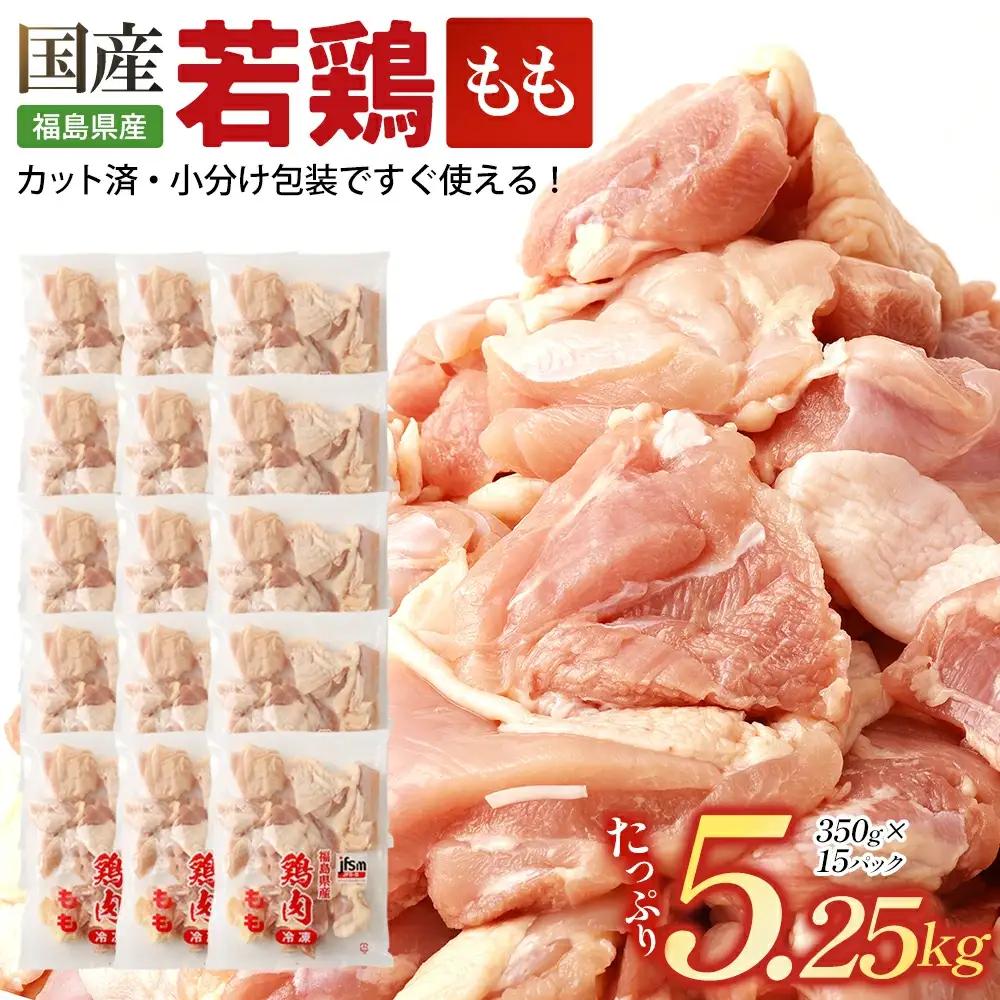 福島県産若鶏 もも肉カット 5.25kg  【07214-0421】