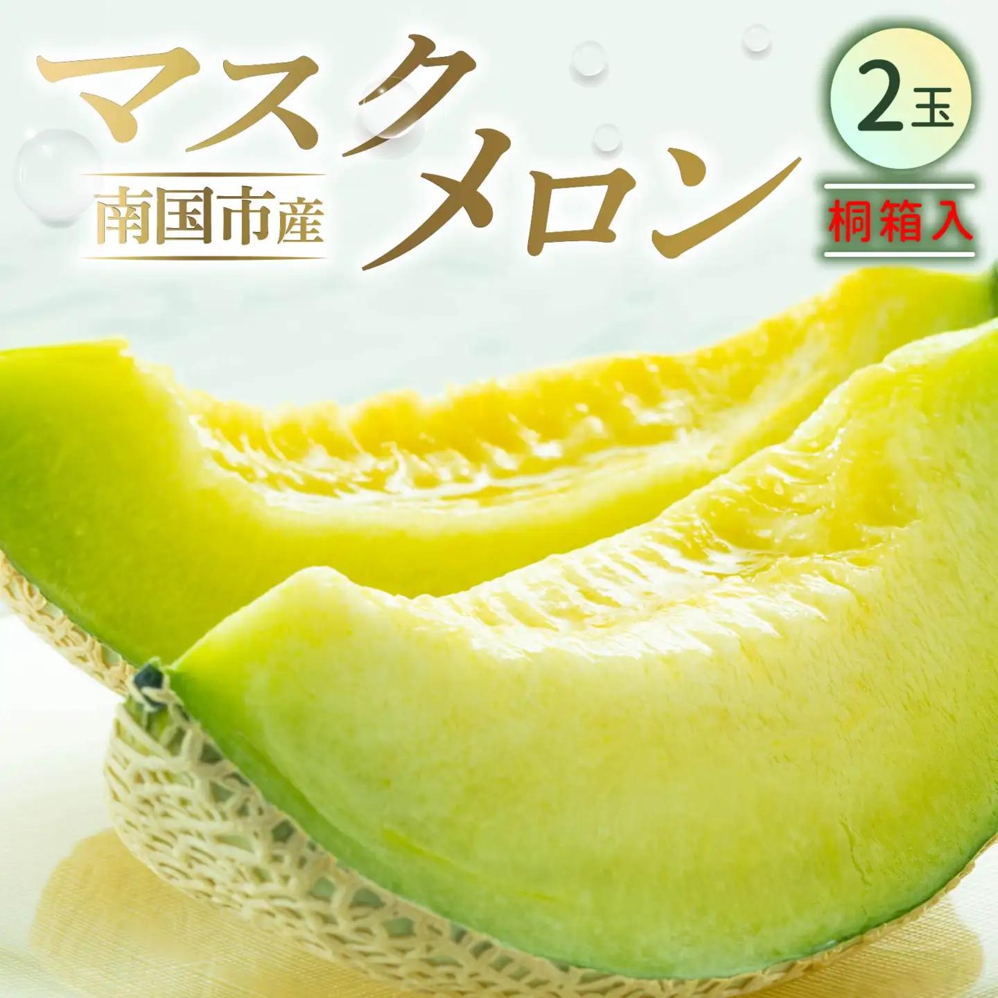 【先行予約】マスクメロン（桐箱入り） 2玉入 青肉品種 高級メロン！ ／ マスクメロン 果物 フルーツ ギフト 農家直送 NE018