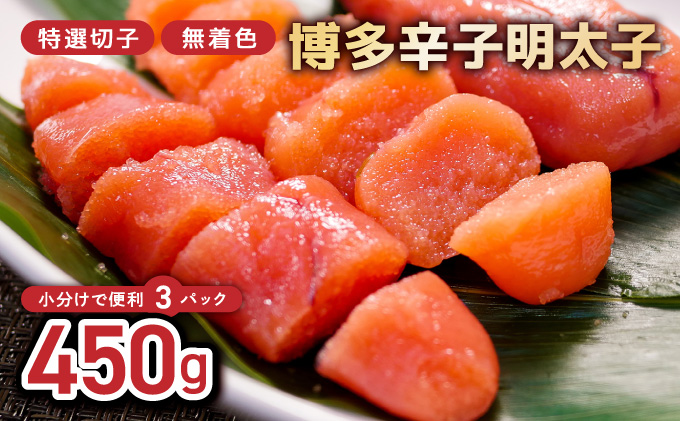 博多辛子明太子450g(特選切子・無着色)(150g×3P)【小分けで便利!計450g!】