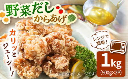 【お中元対象】レンジで簡単！野菜だし からあげ 1kg 桂川町/株式会社フーデスト[ADBJ007]　からあげ 冷凍からあげ からあげ からあげ からあげ からあげ