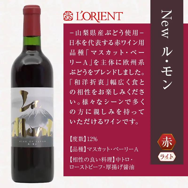 ワイン ロリアン New ル・モン 白・赤セット（LRT）B14-760