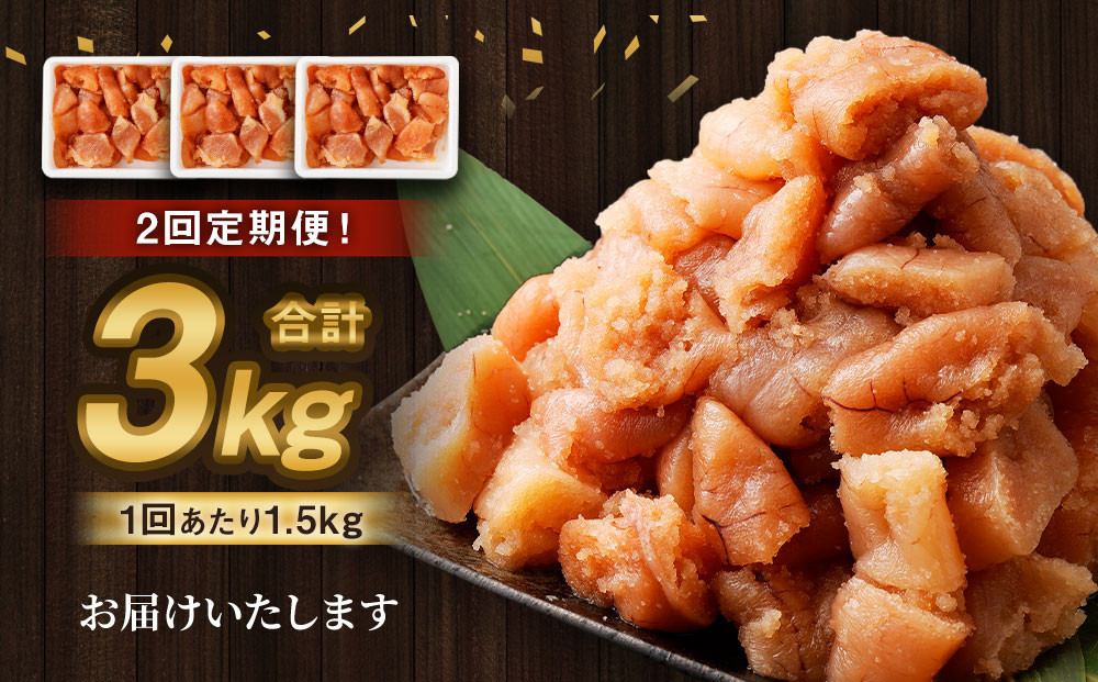 【2回定期便】【訳あり】無着色たらこ 1.5kg（500g×3）