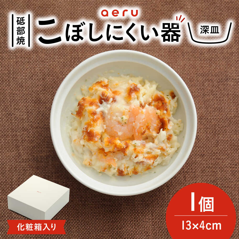 【ふるさと納税】砥部焼 砥部焼のこぼしにくい器(深皿) / 砥部焼 食器 和食器 器 皿 お皿 深皿 小皿 中皿 取り皿 離乳食 ベビー用品 赤ちゃん お祝い 出産祝い ギフト プレゼント おしゃれ 北欧 食洗機 レンジ ペア セット aeru / 愛媛県砥部町/株式会社和える[BJAH002]