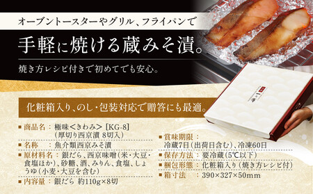 【定期便 隔月全2回】西京漬け 極味 銀だら厚切り 蔵みそ漬 8切入[KG-8] 京都老舗 一の傳 漬け 魚 詰め合わせ 送料無料 個包装 逸品 西京漬 西京焼き 銀だら 銀ダラ 京都市 お取り寄せ 
