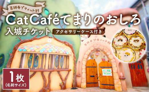 
吉祥寺プティット村 ｢Cat Café てまりのおしろ｣ 入城チケット 1枚 アクセサリーケース付き
