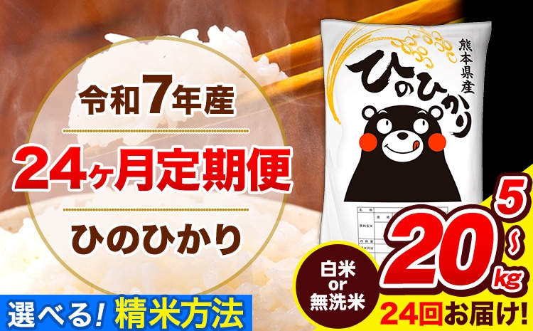 
                   令和7年産 米 白米 or 無洗米 【24ヶ月定期便】 特A受賞品種 ひのひかり 送料無料 米 選べる 内容量 5kg 10kg 20kg  ヒノヒカリ 熊本県産(長洲町産含む) お米 《お申込み翌月から出荷》長洲町 ふるさとのうぜい
                