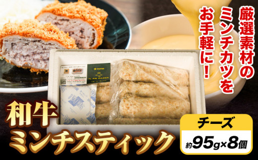 ミンチスティック チーズ（約95g×8個） 《30日以内に出荷予定(土日祝除く)》大阪府 羽曳野市 送料無料 牛肉 牛 和牛 メンチカツ スティック お弁当 惣菜 おかず