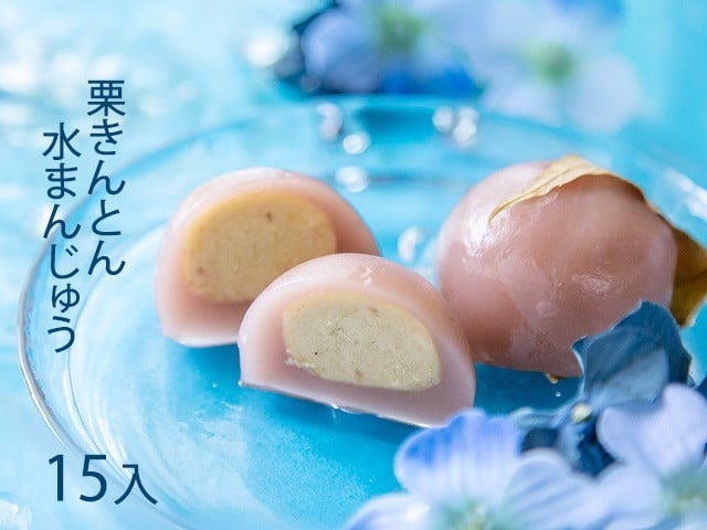 
            栗きんとん水まんじゅう 15個入 岐阜 良平堂 10000750
          