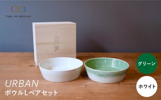【美濃焼】URBAN ボウル L ペアセット グリーン＆ホワイト【作山窯・SAKUZAN】【TOKI MINOYAKI返礼品】皿 プレート 食器 [MBJ008]