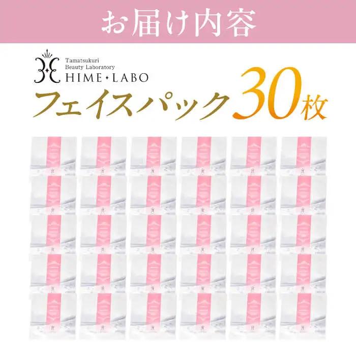 美容 美肌の湯の温泉水配合！【姫ラボ】フェイスパック30枚セット 島根県松江市/株式会社玉造温泉まちデコ[ALBH018] 美容 美容