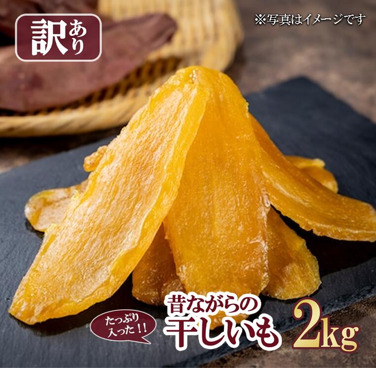 【ふるさと納税】【 先行予約 】＼たっぷり2kg／ 昔ながらの干しいも（訳あり品）【12月上旬以降発送予定】 | 訳あり 大容量 2kg 15000 お得 無添加 無着色 砂糖不使用 紅はるか ほしいも 干しいも さつまいも サツマイモ おやつ スイーツ 甘味 デザート 茨城県 つくば市