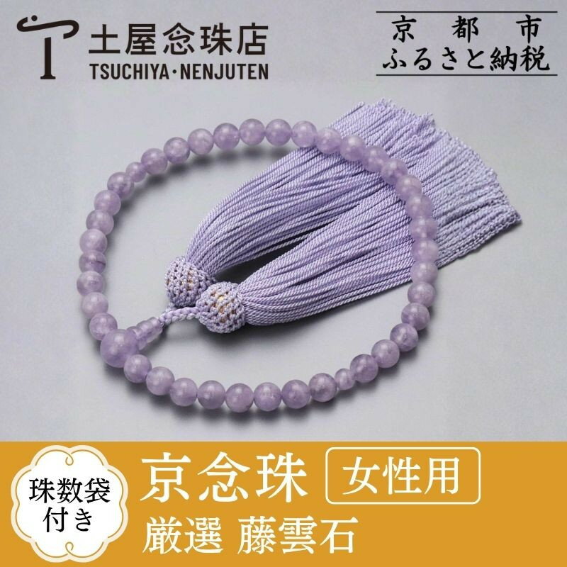 【ふるさと納税】【京念珠】 厳選 藤雲石 7mm玉 正絹頭房 | 土屋念珠店 女性用 レディース 念珠 略式 京都府 京都市 京都 3697