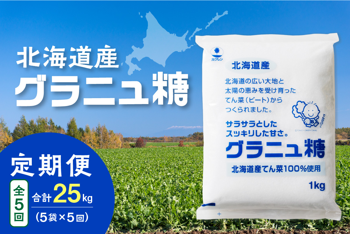 【5回定期便】ホクレンのグラニュ糖1kg×5袋_S012-0045