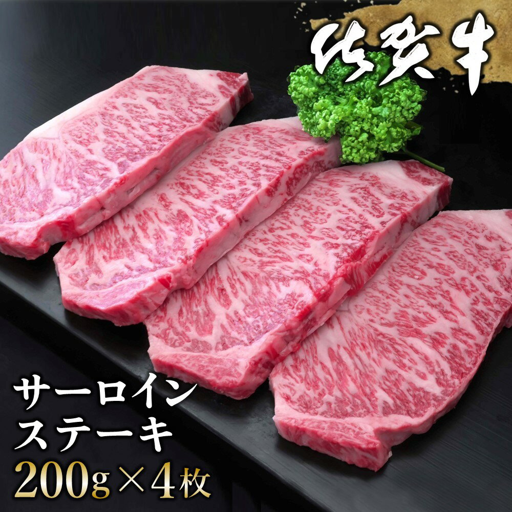 【ふるさと納税】佐賀牛 サーロインステーキ 200g×4枚【佐賀牛 サーロインステーキ サーロイン ステーキ肉 濃厚 サシ 美味しい 絶品 やわらか クリスマス パーティー イベント お祝い ブランド肉】 K030057
